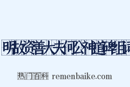 明故资善大夫何公神道碑组词是什么意思的图片